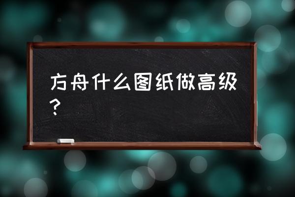 方舟生存进化怎么钓鱼诱饵怎么得 方舟什么图纸做高级？