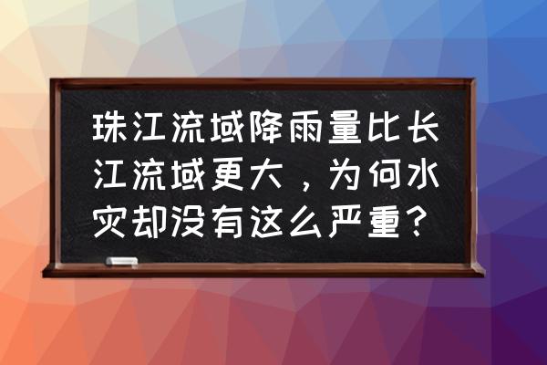 广州中大怎么坐船去长洲岛 珠江流域降雨量比长江流域更大，为何水灾却没有这么严重？