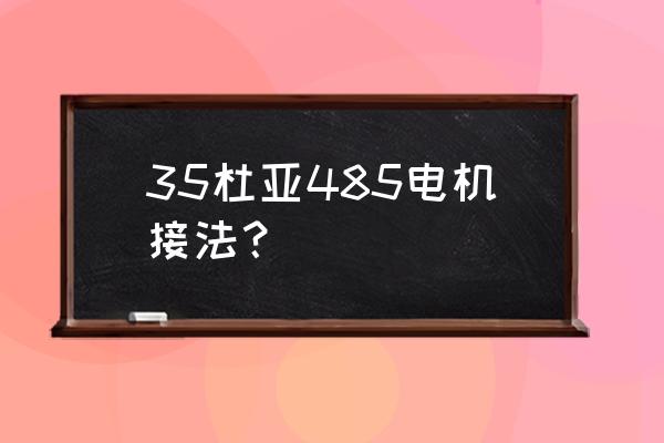 电机接线图详细教程 35杜亚485电机接法？