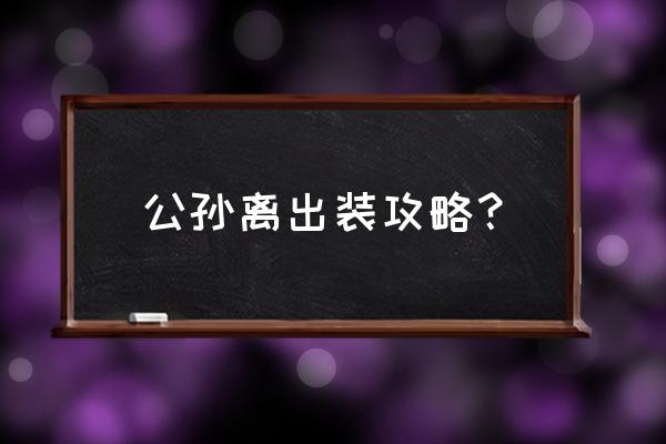 逐日之弓现状怎么解决 公孙离出装攻略？