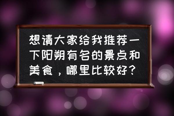 阳朔最佳摄影地点 想请大家给我推荐一下阳朔有名的景点和美食，哪里比较好？