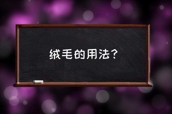 弟弟把蒲公英的绒毛改为被字句 绒毛的用法？