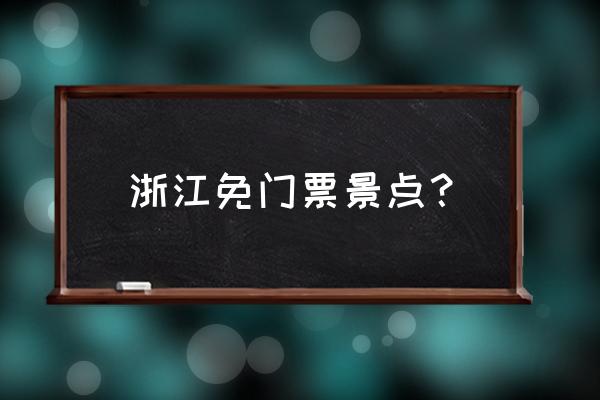 奉化有什么好的免费景点 浙江免门票景点？