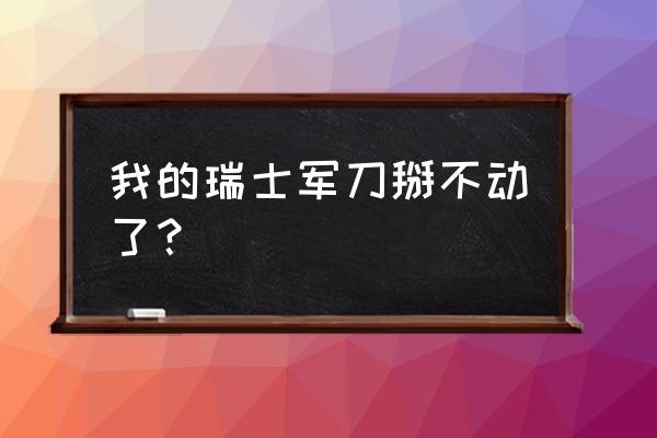 手锯保养方法 我的瑞士军刀掰不动了？