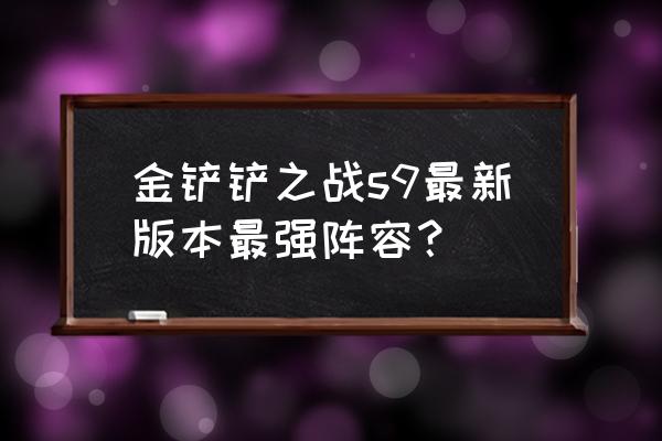 lol一个羊刀让烬的输出爆表 金铲铲之战s9最新版本最强阵容？