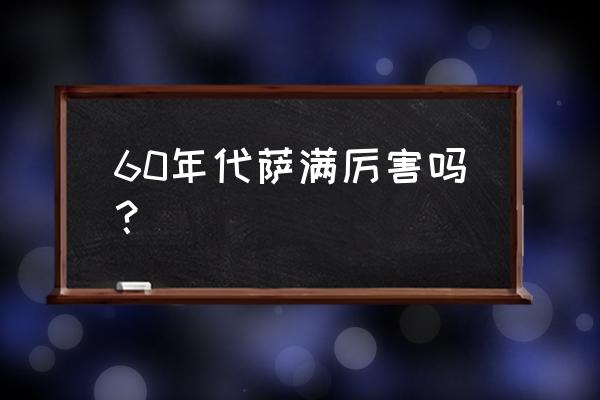 剑与家园黑龙天赋怎么加 60年代萨满厉害吗？