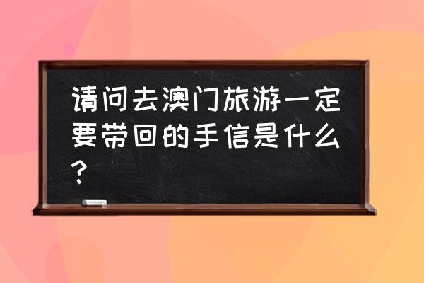 澳门钜记杏仁饼配方表 请问去澳门旅游一定要带回的手信是什么？