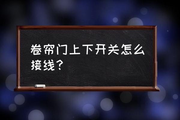 xj3-g的实物接线图 卷帘门上下开关怎么接线？