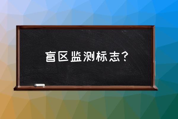 怎么判断盲区位置 盲区监测标志？