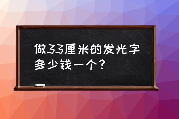 三面发光和侧面发光字哪种好 做33厘米的发光字多少钱一个？