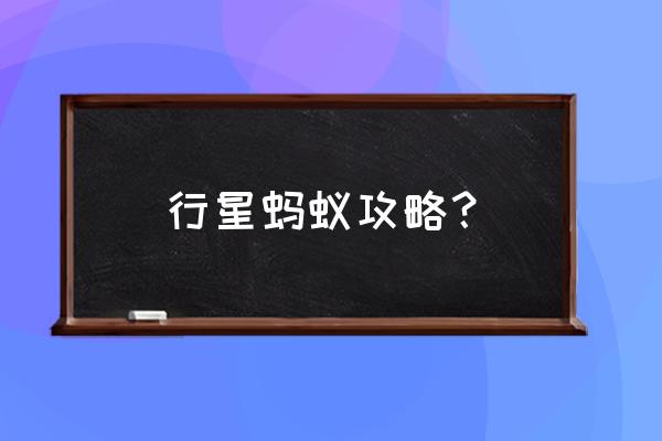 蚂蚁帝国攻略小游戏 行星蚂蚁攻略？