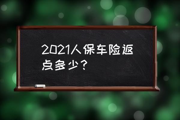 人保汽车保险费用计算 2021人保车险返点多少？