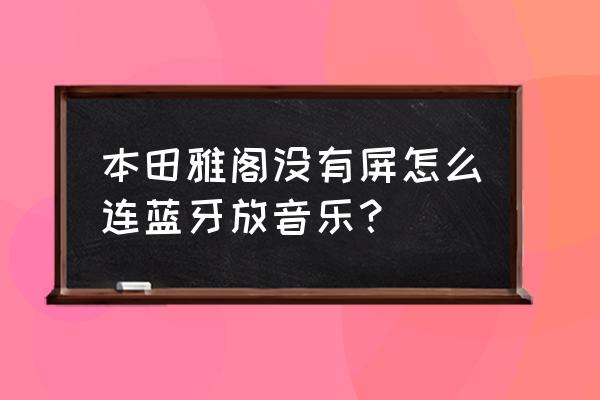 九代雅阁蓝牙在哪里开启 本田雅阁没有屏怎么连蓝牙放音乐？