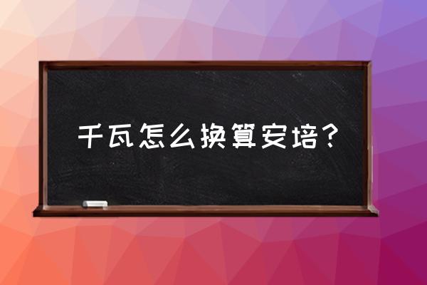 计算电动机的功率用哪个公式 千瓦怎么换算安培？