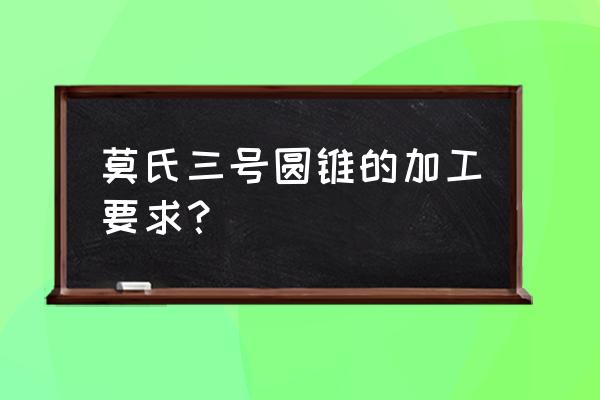 圆锥体制作尺寸图 莫氏三号圆锥的加工要求？