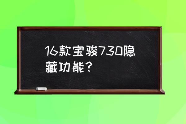 宝骏730雨刮器杆怎么开启维修模式 16款宝骏730隐藏功能？