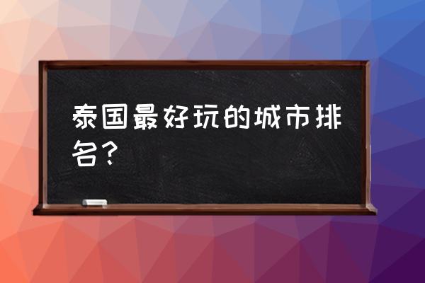 曼谷野生动物园值不值得去 泰国最好玩的城市排名？