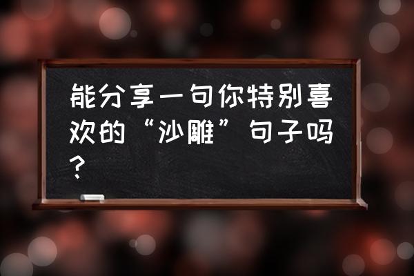 堡垒之夜什么东西可以加毒的伤害 能分享一句你特别喜欢的“沙雕”句子吗？