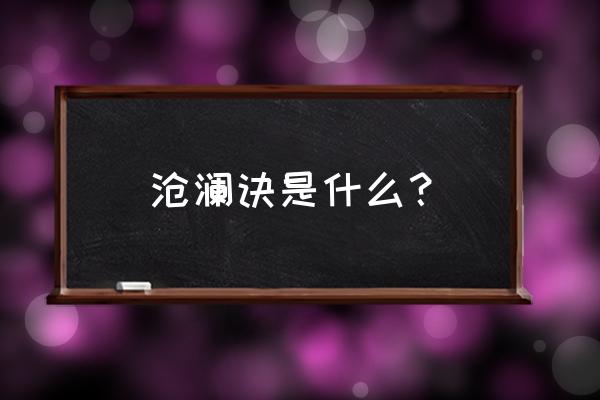 仙途大陆怎么快速涨战力 沧澜诀是什么？