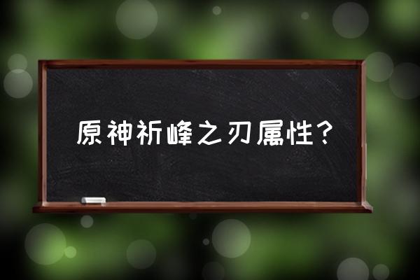 原神庇佑之冠在什么位置 原神祈峰之刃属性？