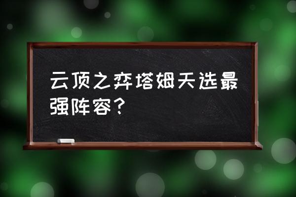 塔姆吃掉的棋子会进入牌库吗 云顶之弈塔姆天选最强阵容？