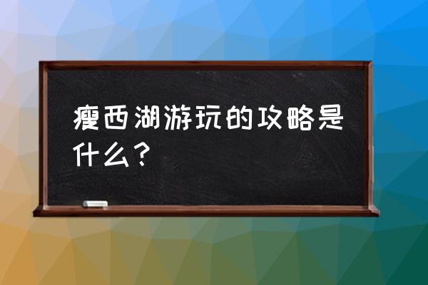 去扬州瘦西湖旅游攻略 瘦西湖游玩的攻略是什么？