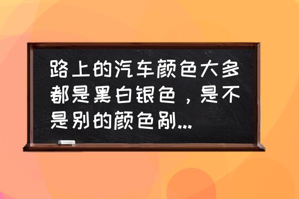 如何让车外观变新 路上的汽车颜色大多都是黑白银色，是不是别的颜色剐蹭后不好调漆？