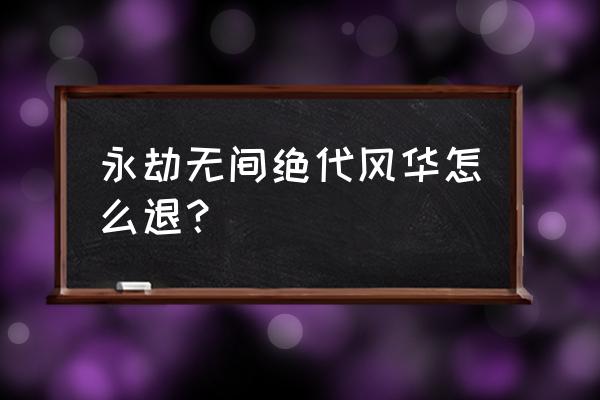 永劫无间购买几天不能退款 永劫无间绝代风华怎么退？