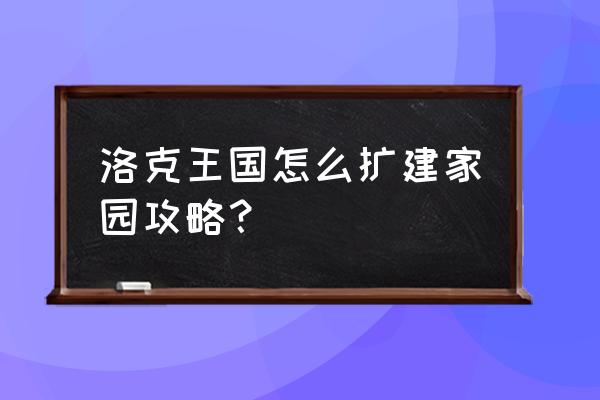 洛克王国魔法能量怎么存到25以上 洛克王国怎么扩建家园攻略？