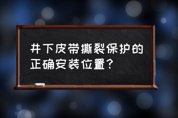 上海输送机断带保护装置工作原理 井下皮带撕裂保护的正确安装位置？