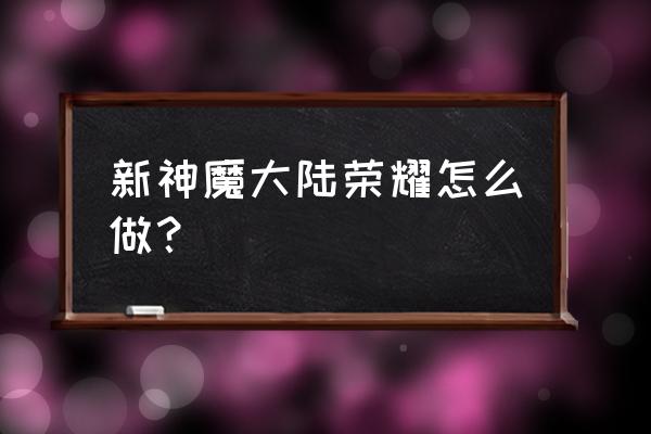 新神魔大陆怎么修改密码带图 新神魔大陆荣耀怎么做？