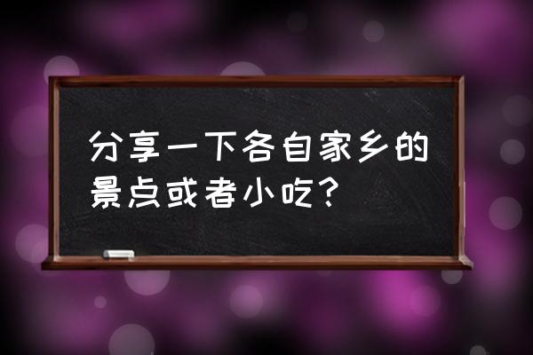 仙岛湖一日游费用明细 分享一下各自家乡的景点或者小吃？