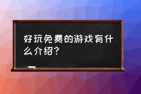 和平精英月亮基地在哪里 好玩免费的游戏有什么介绍？