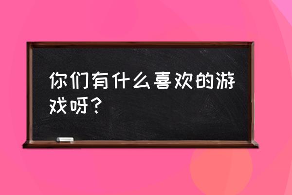 点点开黑入驻语音介绍 你们有什么喜欢的游戏呀？