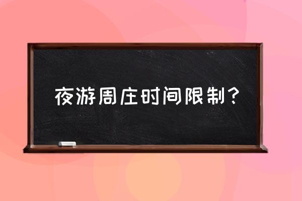 夜游周庄攻略图 夜游周庄时间限制？