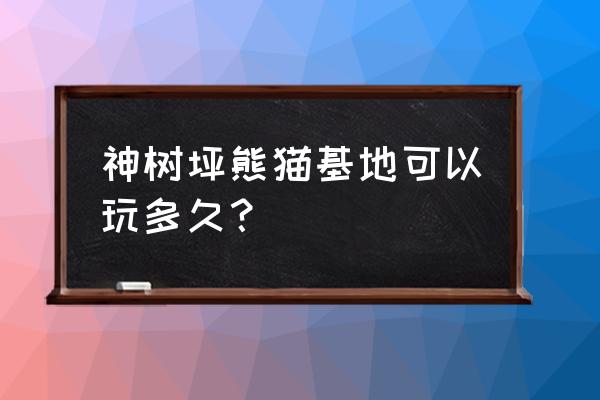 成都熊猫基地一日攻略 神树坪熊猫基地可以玩多久？