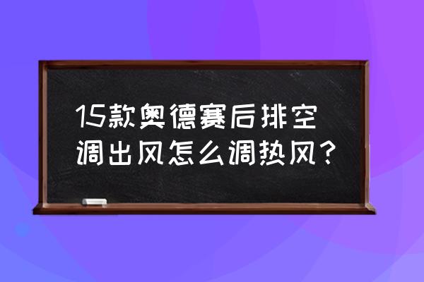 奥德赛循环图标怎么用 15款奥德赛后排空调出风怎么调热风？