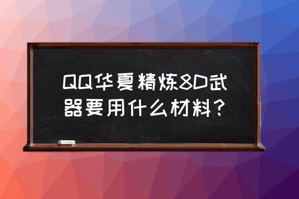 华夏免费版装备精炼所需要材料 QQ华夏精炼8D武器要用什么材料？