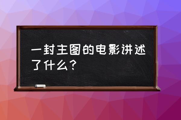 菲律宾寄明信片多少钱 一封主图的电影讲述了什么？