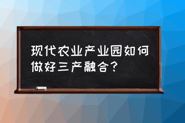 开江县最出名好玩休闲的地方 现代农业产业园如何做好三产融合？