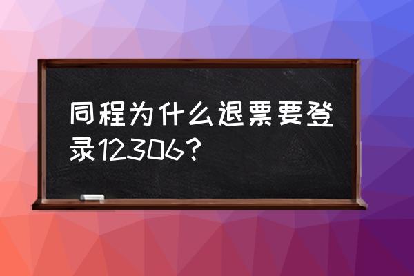 同程旅行便捷购票可以退票吗 同程为什么退票要登录12306？