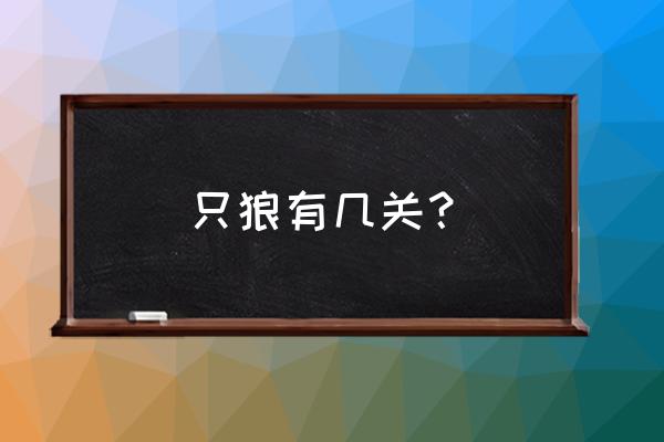 只狼影逝二度最详细攻略游民星空 只狼有几关？