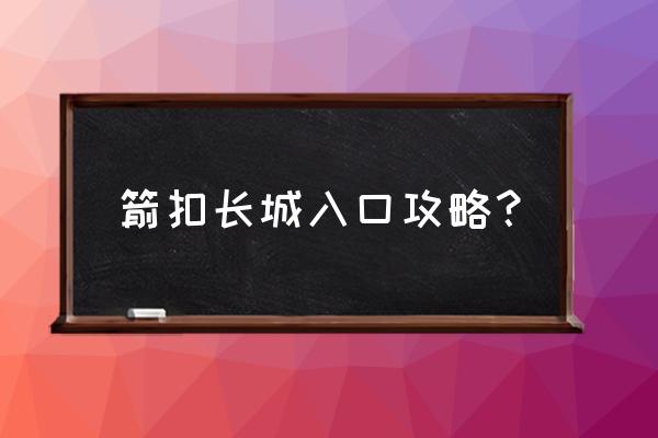 盘山附近旅游攻略 箭扣长城入口攻略？