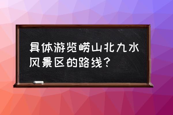 幻塔棱石柱怎么开启 具体游览崂山北九水风景区的路线？