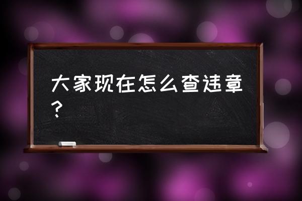 网上怎么查自己的驾驶证扣分情况 大家现在怎么查违章？