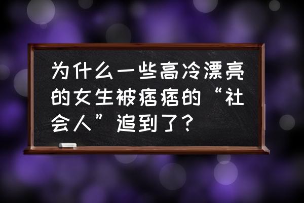 车辆全貌照片电动车怎么拍 为什么一些高冷漂亮的女生被痞痞的“社会人”追到了？