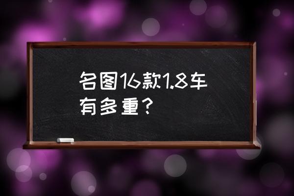 名图车身能承受多大重量 名图16款1.8车有多重？