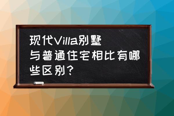 我的世界最新现代别墅教程 现代Villa别墅与普通住宅相比有哪些区别？