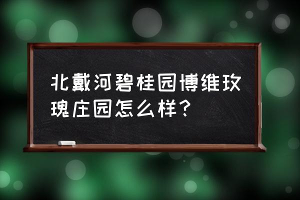 我的世界西式庄园建造教程 北戴河碧桂园博维玫瑰庄园怎么样？