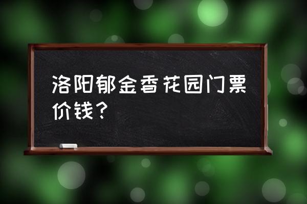 摩尔庄园郁金香和薰衣草怎么获得 洛阳郁金香花园门票价钱？